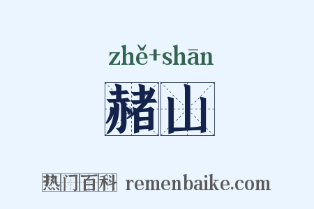 赭山是什么意思的图片